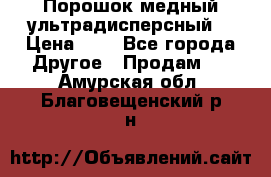 Порошок медный ультрадисперсный  › Цена ­ 3 - Все города Другое » Продам   . Амурская обл.,Благовещенский р-н